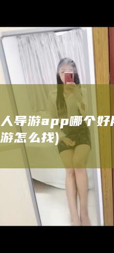 北京私人导游app哪个好用 (北京私人导游怎么找)